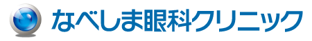 なべしま眼科クリニック